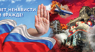 Нет ненависти и вражде!
